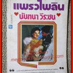 นิยายเก่า แพรวไพลิน เล่มเดียวจบ / นันทนา วีระชน /
