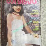 นิตยสารขวัญเรือน ฉบับที่219 ปี2524 ปก สุพัชรา พัฒนาพรรณ์