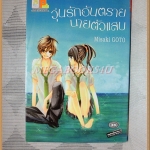 วุ่นรักอันตรายนายตัวแสบ โดยMISAKI GOTO เล่มเดียวจบ บงกช สภาพดี