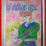 การ์ตูนบ้าน เกมรักเจ้าหญิงซากุระ โดย KURIKI SHOKO เล่มเดียวจบ สนพ.สยาม