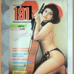 นิตยสาร191 ฉบับที่151 พฤษภาคม 2528 สภาพดี นางแบบ มนฤดี อุสารัตน์
