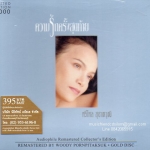 CD,ศรีไศล สุชาตวุฒิ - ความรักครั้งสุดท้าย(Srisalai Suchatwut)(Gold CD)(Hi-End Audio)