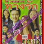 นิตยสารเรื่องย่อละครโทรทัศน์ ทางหลวงทางรัก ปี2548 สุนิสา เจทท์ ชาตโยดม หิรัญยัษฐิติ