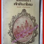 โฉมหน้าศักดินาไทย /สมสมัย ศรีศูทรพรรณ (จิตร ภูมิศักดิ์) /สนพ.*** /พิมพ์2517 (มือสอง) (สภาพ85-95%)
