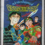 การ์ตูนเก่ากว่าจะเป็นเกมส์ดรากอนเควสท์ เล่มเดียวจบ