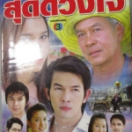 นิตยสารเรื่องย่อละครโทรทัศน์ สุดรักสุดดวงใจ โดย อธิชาติ ชุมนานนท์, หยาดทิพย์ ราชปาล ปี2549