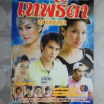 นิตยสารเรื่องย่อละครโทรทัศน์ เทพธิดาขนนก โดย เจนี่ เทียนโพธิ์สุวรรณ์ ปี2550 สภาพดี