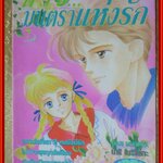 การ์ตูนบ้าน ด้วยมนตราแห่งรัก ครบชุด7เล่มจบ สนพ.สยาม ตำหนิ มีติดแม็กซ์กันปกหลุดตามภาพทุกเล่ม