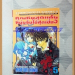 OA6001;หนังสือการ์ตูนคุณหนูสุดแก่นหนุ่มรับใช้สุดเซี้ยวครบชุด5เล่มจบโดยMATURI HINOสนพ.บงกชสภาพดีเยี่ยม