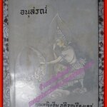 ทำไมจึงต้องสนใจปฏิบัติธรรม, เรื่องวิปัสสนา, ดับไม่เหลือ, ชีวิตนอกโลก อนุสรณ์ในงานพระราชทานเพลิงศพ คุณหญิงอิ่ม ภคีรถเรืองเดช