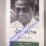 กูคือป๋า ข้าชื่อเปรม โดย วาสนา นาน่วม