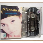 ขายเทปเพลงเก่า ยุ้ย ปัทมวรรณ อัลบั้ม เพราะเธอยังคงมีฉัน