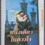 หนึ่งดียวในดวงใจ แปลโดย อารีแอล