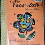 ชนะชีวิตคิดอย่างอัจฉริยะ โดย ผศ.ธีระศักดิ์ กำบรรณารักษ์