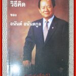 วิธีคิดของอนันต์ - อนันต์ อนันตกูล /