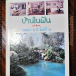 บ้านในฝัน ฉบับพิเศษ ครบรอบ15ปี ขึ้นปีที่16