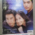 นิตยสารเรื่องย่อละครโทรทัศน์ จารชนยอดรัก ปี2545 สภาพดี พัชราภา ไชยเชื้อ ธนา สุทธิกมล