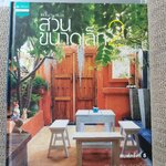 หนังสือแต่งบ้าน จัดสวน สวนขนาดเล็ก 2