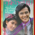 นิตยสารคู่สร้างคู่สม ฉบับที่0090 ปี2530 ปก ศรัญญู มลฤดี