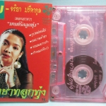 เทปเพลงไทยลูกทุ่ง ยุ้ย ญาติเยอะ ชุด ทายาทลูกทุ่ง