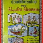 ประเพณีโบราณไทย และ พิธี 12 เดือน พิธีมงคลต่างๆ โดย อาจารย์ทอง, เมฆพัด และ หมอหลวง