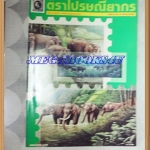 วารสารตราไปรษณียากร หนังสือแสตมป์ ปีที่25 ฉบับที่12 กรกฎาคม 2538สภาพดี