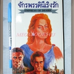 จักรพรรดินีเริงรัก EMPRESS OF DESIRE โดยJACK MERTES แปลโดย ทวีวัฒน์ สภาพดี