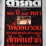 นิตยสารสารคดี ฉบับที่104 ปีที่09 ตุลาคม 2536 20ปี14ตุลา,ป่าสน,แพร่