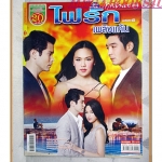 นิตยสารเรื่องย่อละครโทรทัศน์ ไฟรักเพลิงแค้น ปี2557 สมาร์ท กฤษฎา แยม ทิชา