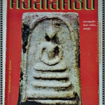 นิตยสารคอลเลคชั่น ฉบับที่08 ปี2540 ปก พระสมเด็จ วัดระฆัง พิมพ์ใหญ่