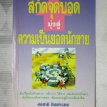 สกัดจุดบอดมุ่งสู่ความเป็นยอดนักขาย โดย สมชาติ กิจยรรยง สภาพปานกลาง