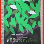 คดีผีนางตะเคียน/วินทร์ เลียววาริณ/113 (มือสอง) (สภาพ85-95%)