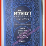 ศรัทธา Faithbook โดย เพชรยุพา บูรณ์สิริจรุงรัฐ / เทคนิคการดำรงชีวิต ที่จะทำให้คุณมีความสุขอย่างไร้ขีดจำกัด