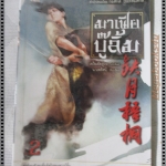 มาเฟียบู๊ลิ้ม เล่ม02 โดย น.นพรัตน์