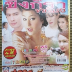 นิตยสารเรื่องย่อละครโทรทัศน์ ขิงก็รา ข่าก็แรง ปี2549 อุษามณี ไวทยานนท์ ธนา สุทธิกมล