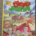 การ์ตูนไทยเล่มละบาท ปก5บาท เรื่อง ซีอุยมาเกิด โดย โต๊ด โกสุมพิสัย / ชา บางบัว / แฮ ฮิมซอง / สีอ่อง