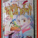 การ์ตูนบ้าน วุ่นแล้วไงนายไกด์ซ่า เล่มเดียวจบ สนพ.หมึกจีน ปกมีคราบน้ำ