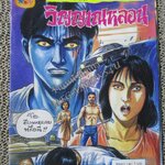 การ์ตูนไทยเล่มละบาท ปก5บาท เรื่อง วิญญาณหลอน โดย อ๊อด-ครรชิต ในเล่มมีการ์ตูนของ เก่ง / เทพกร ณ ท่าศาลา