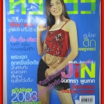 นิตยสารทีวีรีวิว TV REVIEW ฉบับที่173 ปี2546 ปก จินตหรา พูนลาภ ตำหนิ หน้าปกถลอก