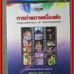 การถ่ายภาพเบื้องต้น โดย สมาน เฉตระการ