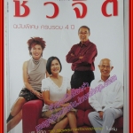 นิตยสารชีวจิต ฉบับที่096 ปี2545 ปก ครบรอบ4ปี