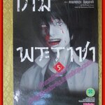 การ์ตูนบ้าน เกมพระราชา ครบชุด5เล่มจบ สนพ. Luckpim สภาพดี