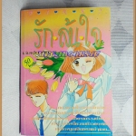 หนังสือการ์ตูนรักล้นใจ เล่มเดียวจบ PINKY สภาพดี