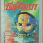 HE3707 ;หนังสือการ์ตูนซิ่งท้านรก เล่มเดียวจบ โดย KAORU SINTANI วิบูลย์กิจ สภาพดี