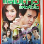 นิตยสารเรื่องย่อละครโทรทัศน์ แสงดาวแห่งหัวใจ ปี2550 โดย ปฏิภาณ ปฐวีกานต์, อารยา เอ ฮาร์เก็ต