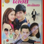 นิตยสารเรื่องย่อละครโทรทัศน์ เดือนประดับดาว ปี2560 ชาคริต แย้มนาม รณิดา เตชสิทธิ์ ธนิน มนูญศิลป์