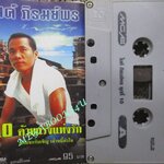 เทปเพลงไทยลูกทุ่ง ไมค์ ภิรมย์พร ชุด ด้วยแรงแห่งรัก