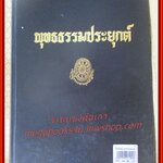 ธรรมโฆษณ์ของพุทธทาส เรื่อง พุทธธรรมประยุกต์