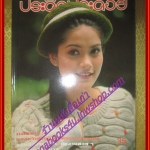 นิตยสารประดิดประดอย ฉบับที่066 ปี2538 ปก นุ่น สินิทธา