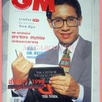 นิตยสารGM เล่มที่197 กรกฎาคม 2540 ปกจักรภพ เพ็ญแข สัมภาษณ์ สรจักร ศิริบริรักษ์ สภาพดี